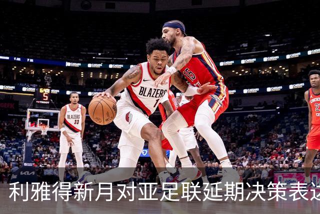 利雅得新月对亚足联延期决策表达不满