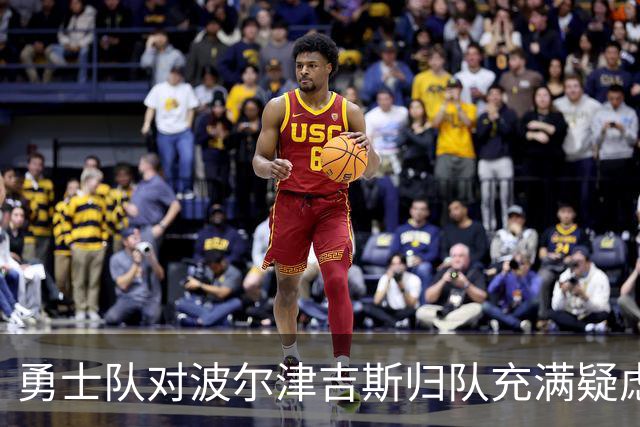 勇士队对波尔津吉斯归队充满疑虑，教练组已调整备战策略