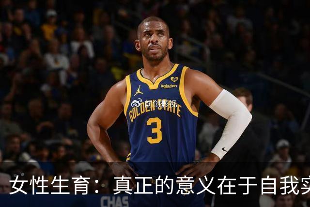 女性生育：真正的意义在于自我实现与人生圆满