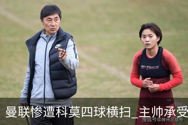 曼联惨遭科莫四球横扫 主帅承受七场不胜压力